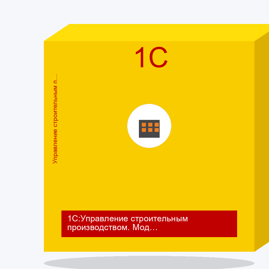 1С:Управление строительным производством. Модуль для 1С:ERP и 1С:КА. Коробочная поставка