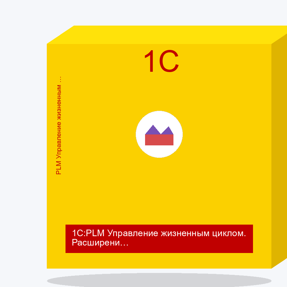1С:PLM Управление жизненным циклом. Расширение для 1С:ERP. Электронная поставка