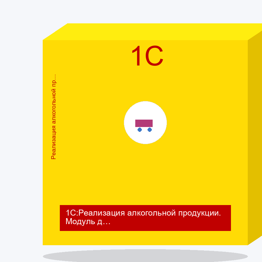1С:Реализация алкогольной продукции. Модуль для 1С:ERP и 1С:КА2. Электронная поставка