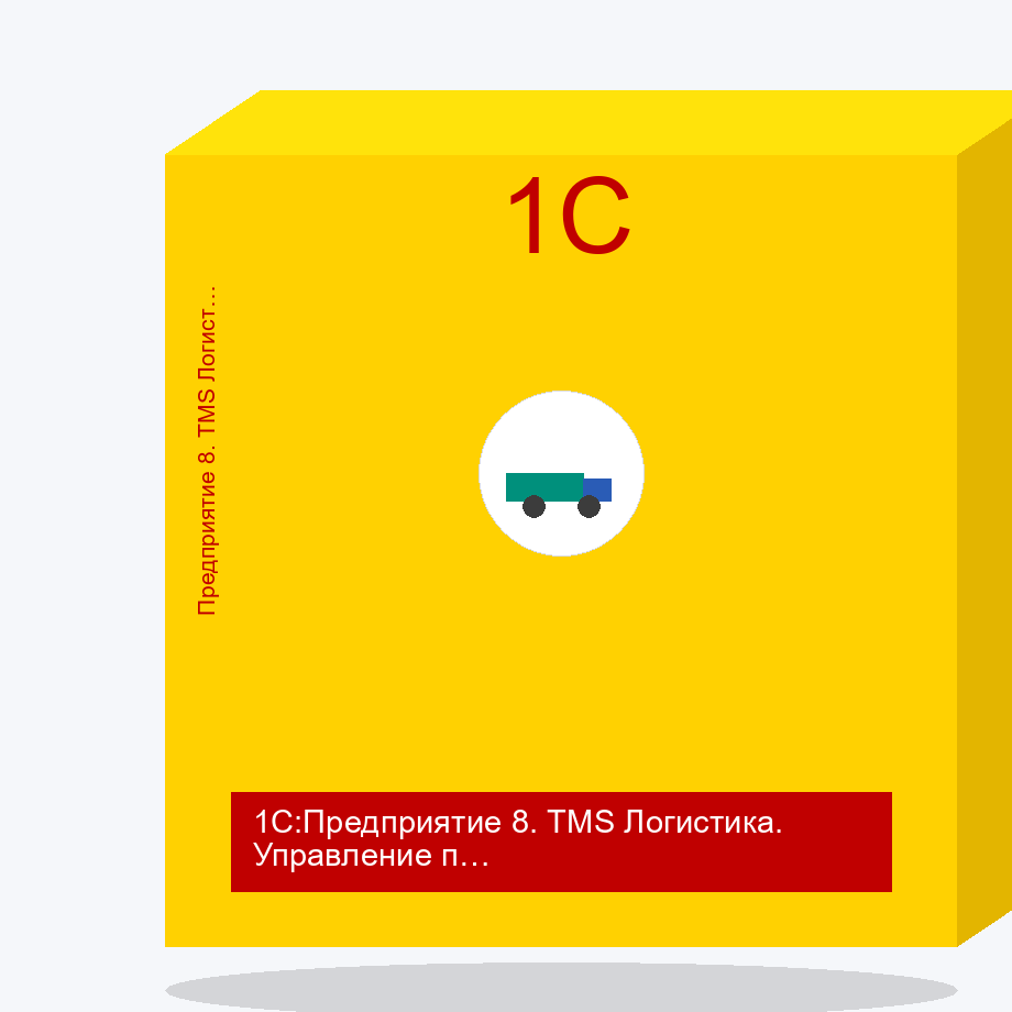 1С:Предприятие 8. TMS Логистика. Управление перевозками. Электронная поставка