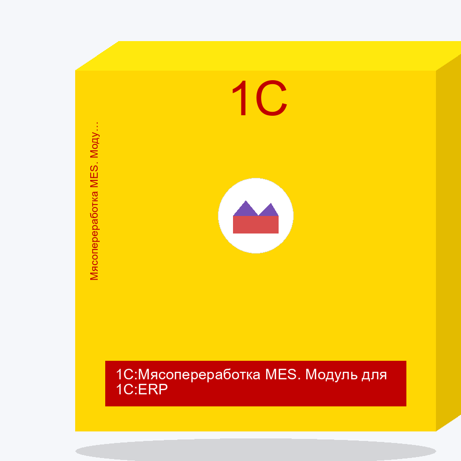 1С:Мясопереработка MES. Модуль для 1С:ERP. Электронная поставка