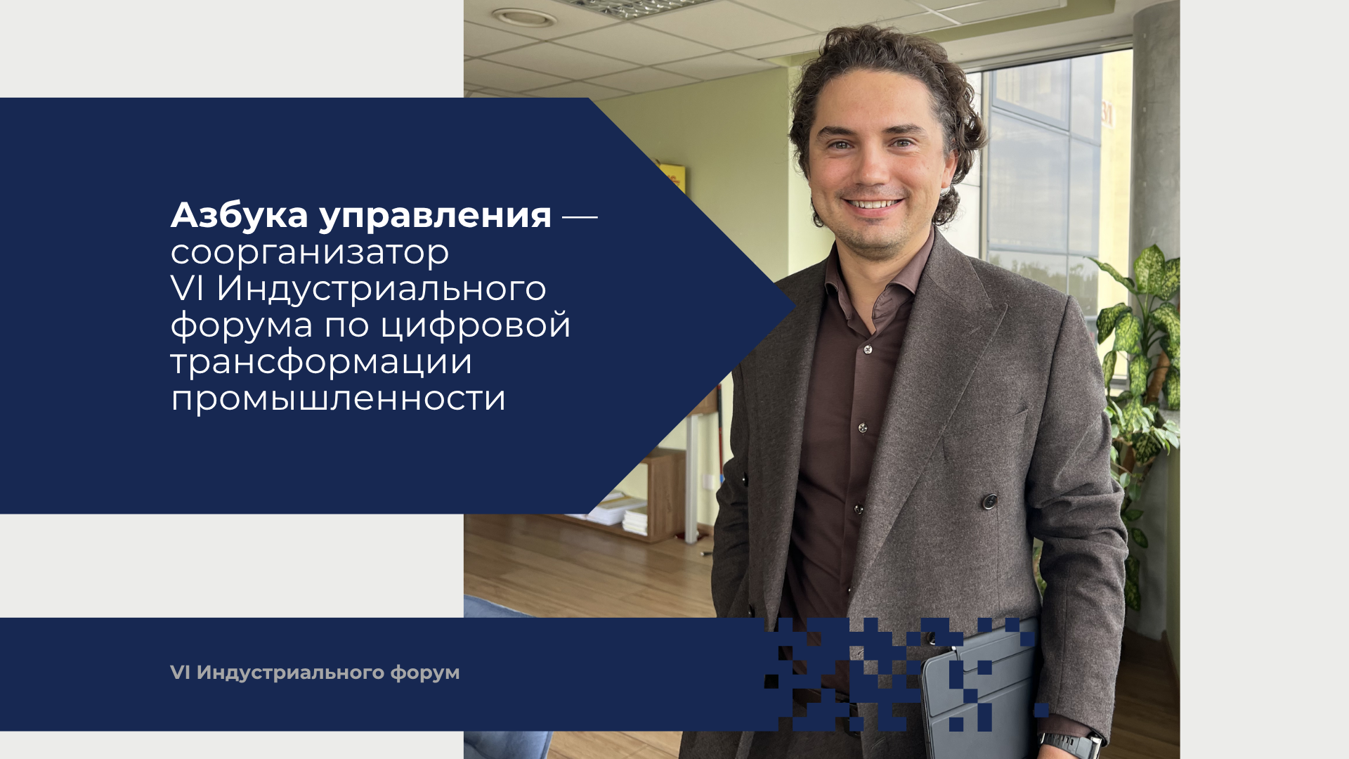 Азбука управления — соорганизатор VI Индустриального форума по цифровой трансформации промышленности