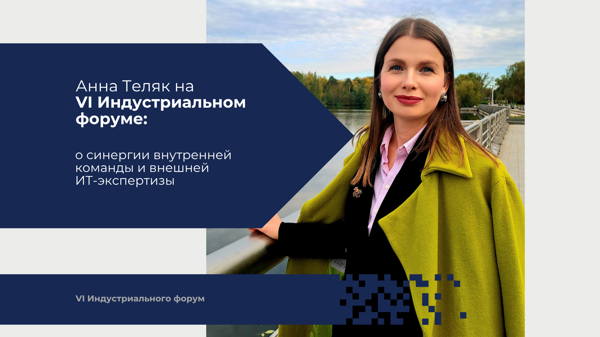 Анна Теляк на VI Индустриальном форуме: о синергии внутренней команды и внешней ИТ-экспертизы