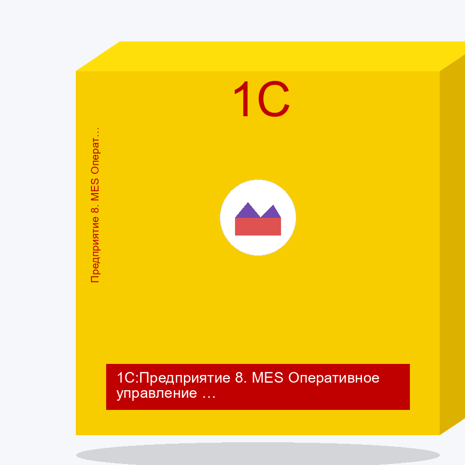 1С:Предприятие 8. MES Оперативное управление производством. Электронная поставка