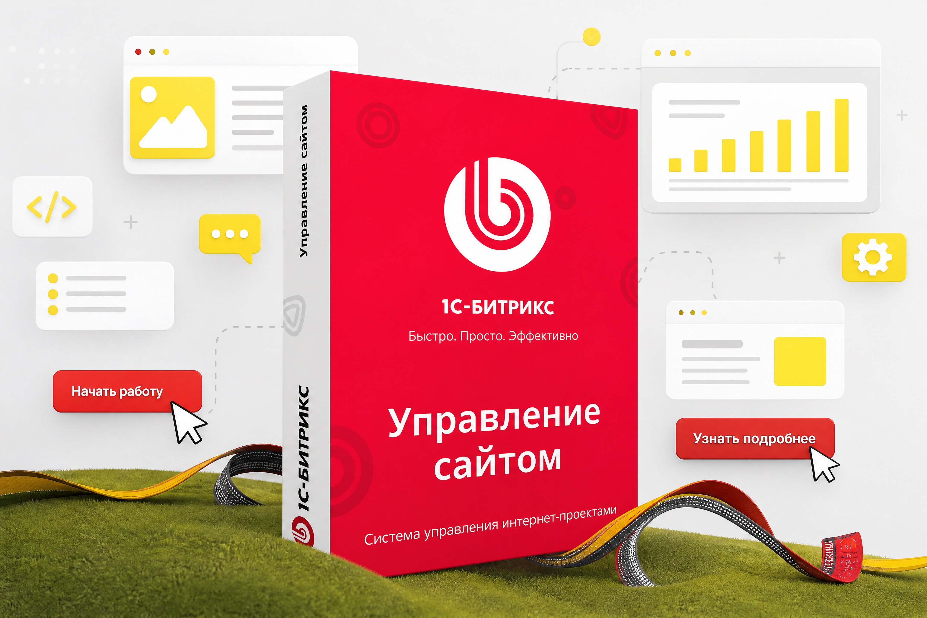 1С-Битрикс: Управление сайтом — разработка и интеграция с 1С